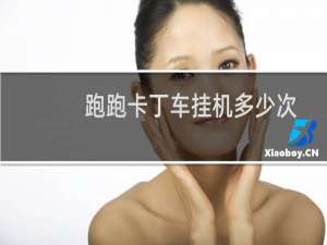 跑跑卡丁车挂机多少次