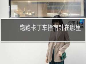 跑跑卡丁车指南针在哪里