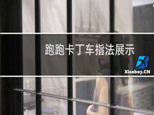 跑跑卡丁车指法展示