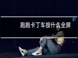 跑跑卡丁车按什么全屏