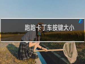 跑跑卡丁车按键大小
