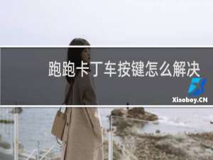 跑跑卡丁车按键怎么解决