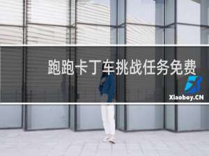 跑跑卡丁车挑战任务免费