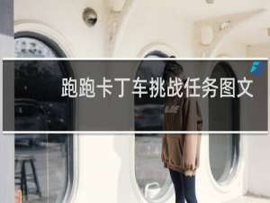 跑跑卡丁车挑战任务图文