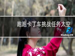 跑跑卡丁车挑战任务太空