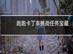 跑跑卡丁车挑战任务宝藏