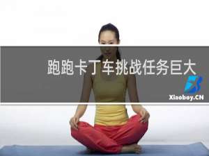 跑跑卡丁车挑战任务巨大