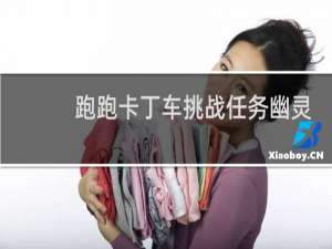 跑跑卡丁车挑战任务幽灵