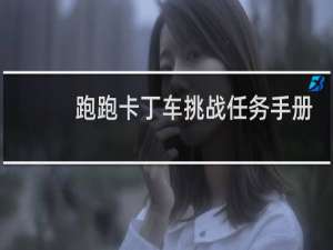 跑跑卡丁车挑战任务手册