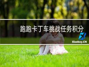 跑跑卡丁车挑战任务积分