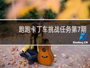 跑跑卡丁车挑战任务第7期
