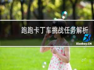 跑跑卡丁车挑战任务解析