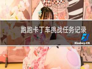 跑跑卡丁车挑战任务记录