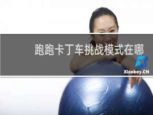 跑跑卡丁车挑战模式在哪