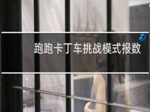 跑跑卡丁车挑战模式报数
