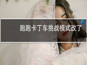 跑跑卡丁车挑战模式改了
