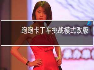 跑跑卡丁车挑战模式改版