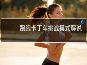 跑跑卡丁车挑战模式解说