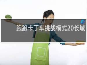 跑跑卡丁车挑战模式 长城