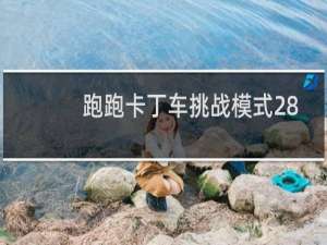 跑跑卡丁车挑战模式28