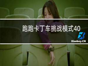 跑跑卡丁车挑战模式40
