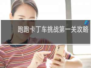 跑跑卡丁车挑战第一关攻略