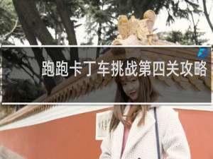 跑跑卡丁车挑战第四关攻略