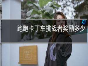 跑跑卡丁车挑战者奖励多少