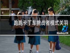 跑跑卡丁车挑战者模式关羽