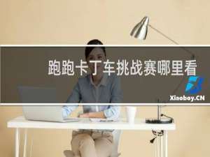 跑跑卡丁车挑战赛哪里看