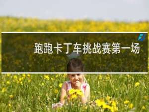 跑跑卡丁车挑战赛第一场