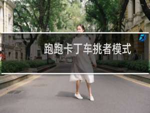 跑跑卡丁车挑者模式