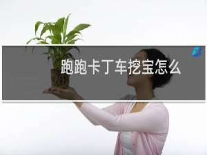 跑跑卡丁车挖宝怎么