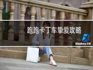 跑跑卡丁车挚爱攻略