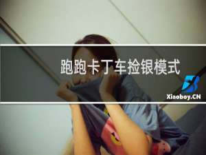 跑跑卡丁车捡银模式