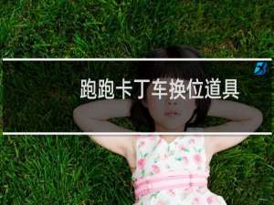 跑跑卡丁车换位道具