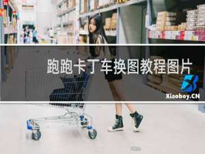 跑跑卡丁车换图教程图片