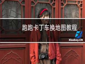 跑跑卡丁车换地图教程