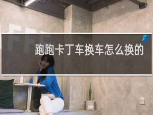 跑跑卡丁车换车怎么换的