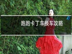跑跑卡丁车换车攻略