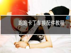 跑跑卡丁车换配件教程