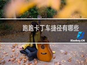 跑跑卡丁车捷径有哪些