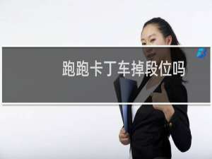 跑跑卡丁车掉段位吗