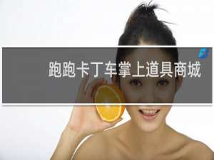 跑跑卡丁车掌上道具商城
