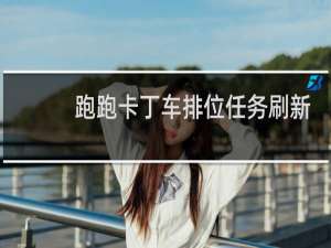 跑跑卡丁车排位任务刷新