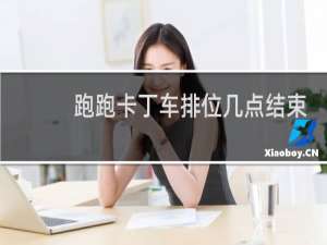 跑跑卡丁车排位几点结束