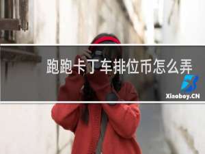 跑跑卡丁车排位币怎么弄