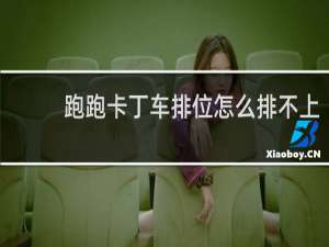 跑跑卡丁车排位怎么排不上