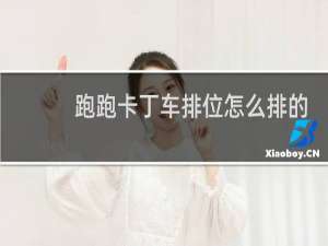 跑跑卡丁车排位怎么排的