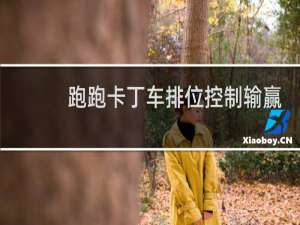 跑跑卡丁车排位控制输赢